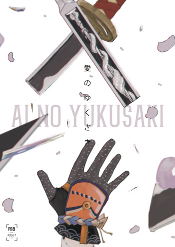Ai no Yukusaki cover