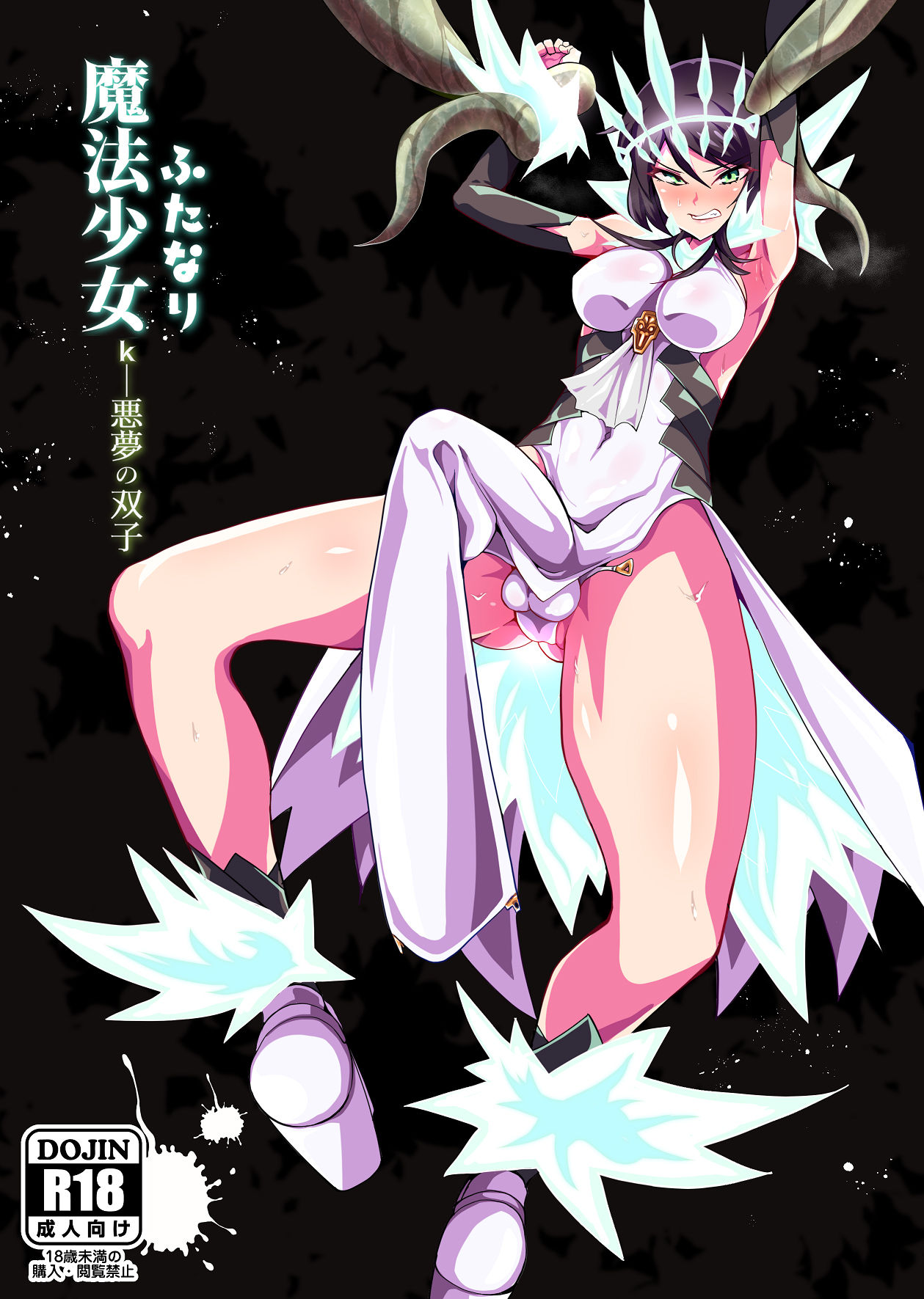 Futanari Mahou Shoujo k - Akumu no Futago | 후타나리 마법소녀 - 악마의 장난감 page 1 full