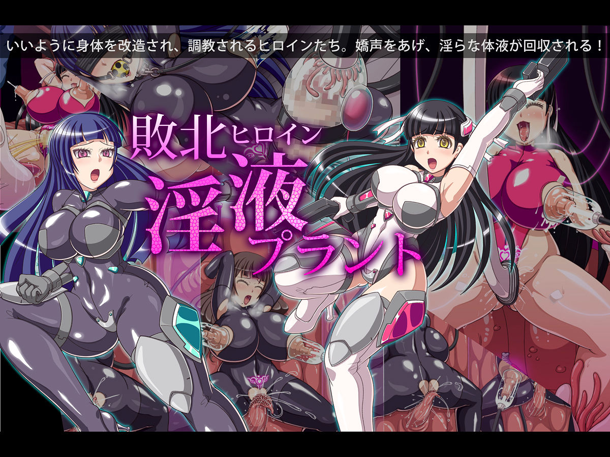 Haiboku Heroine Ineki Plant page 1 full