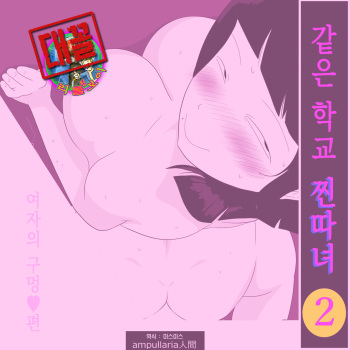 Gakkou no InChara Joshi 2 ~ Onna no Anappo Hen ~ | 같은 학교 찐따녀 2 ~여자의 구멍♥편~ cover