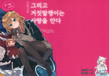 Soshite Usotsuki wa Koi o Shiru | 그리고 거짓말쟁이는 사랑을 안다 cover