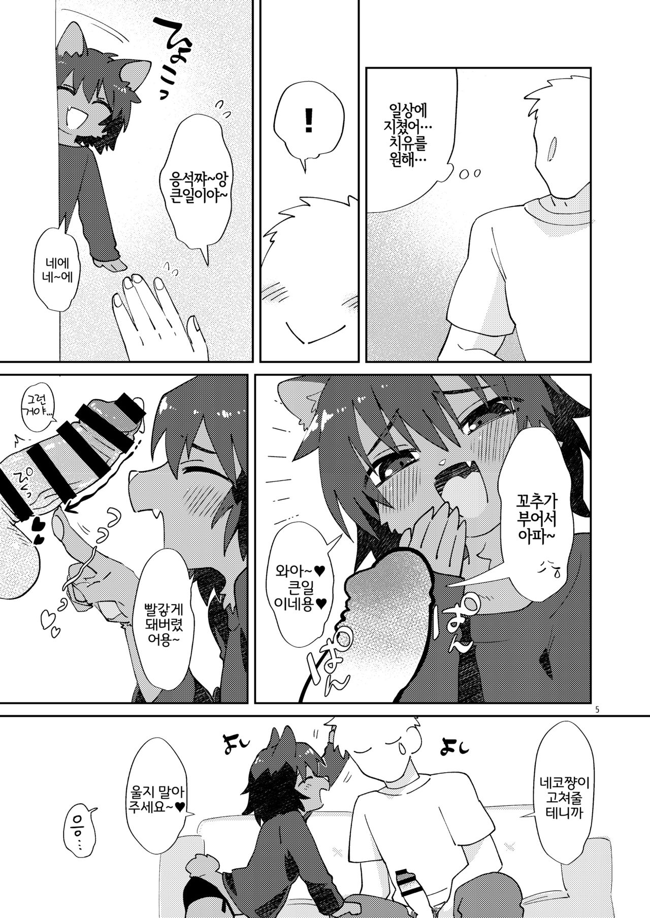 Neko-chan ni Amaetai | 네코쨩에게 응석부리고 싶어 page 4 full