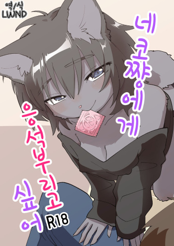 Neko-chan ni Amaetai | 네코쨩에게 응석부리고 싶어 cover