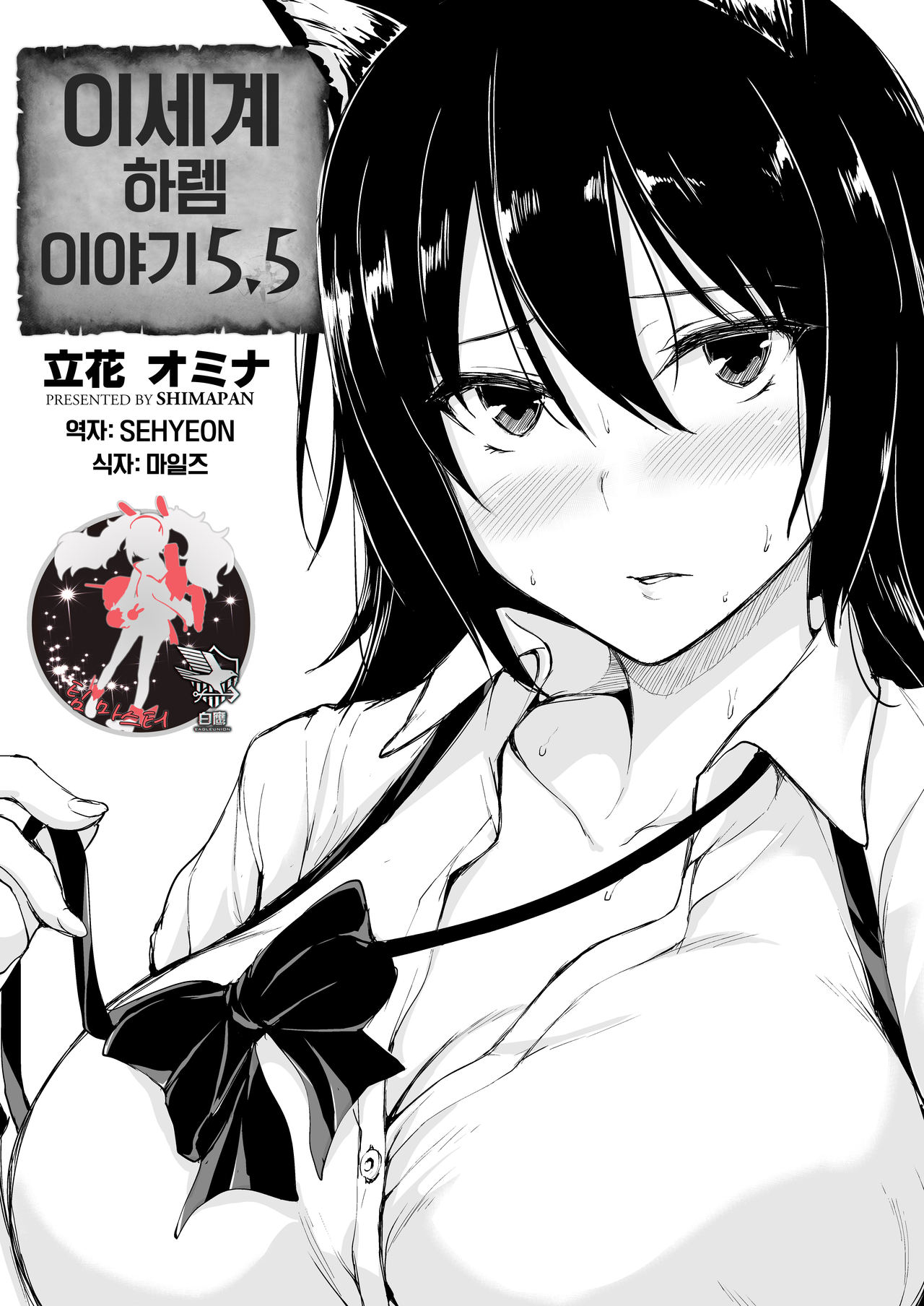 Isekai Harem Monogatari 5.5 | 이세계 하렘 이야기 5.5화 page 1 full