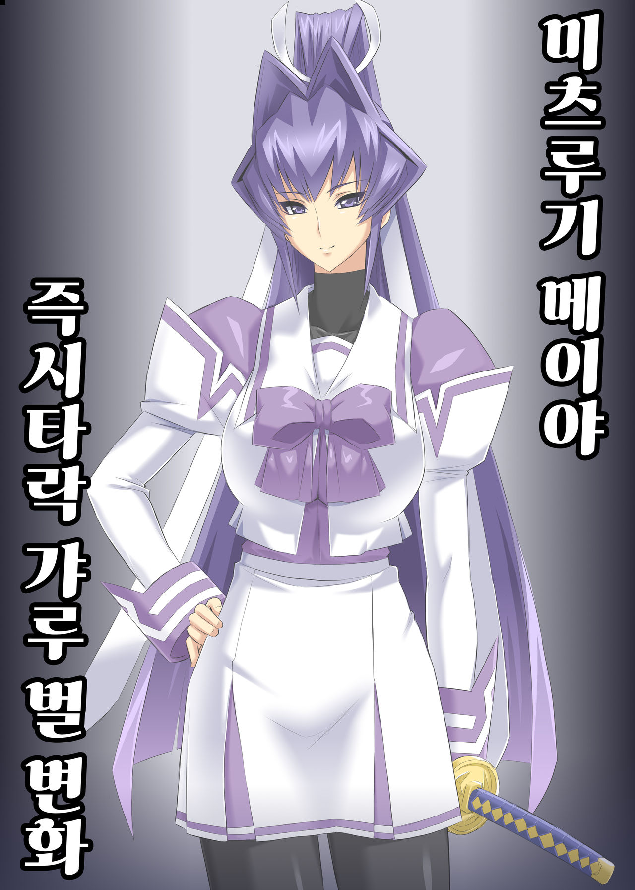 Mitsurugi Meiya GalBachi-ka Before After | 미츠루기 메이야 즉시타락 갸루벌 변화 page 2 full