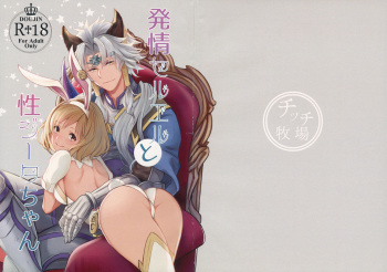 Hatsujou Seruel to Sei Djeeta-chan cover