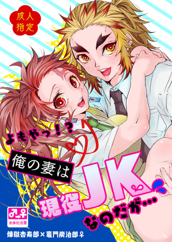 Yomoya!? Ore no Tsuma wa Geneki JK nano daga... cover