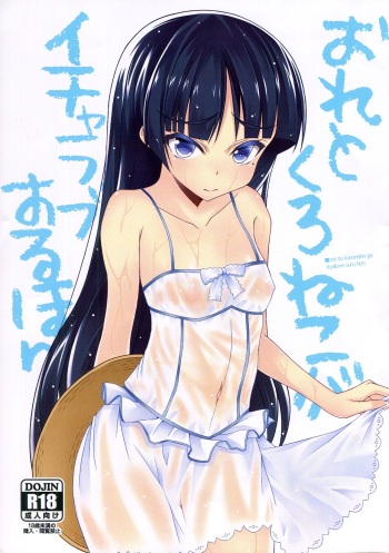 Ore to Kuroneko ga Icha Love suru hon | A book where Kuroneko and I get naughty cover