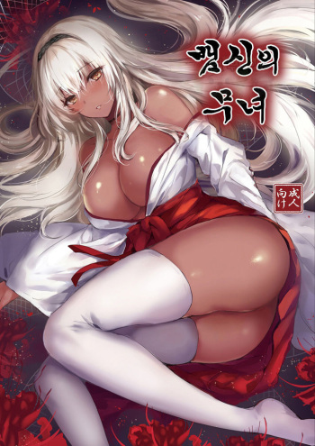 Hebigami no Miko | 뱀신의 무녀 cover