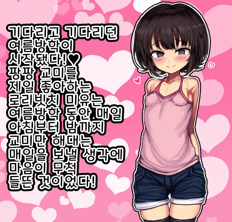 ~Loli Bitch CG Shuu~ Miyu-chan no Natsuyasumi Zenpen | ~로리빗치 CG집~ 미유의 여름방학♥ 전편 page 4 full