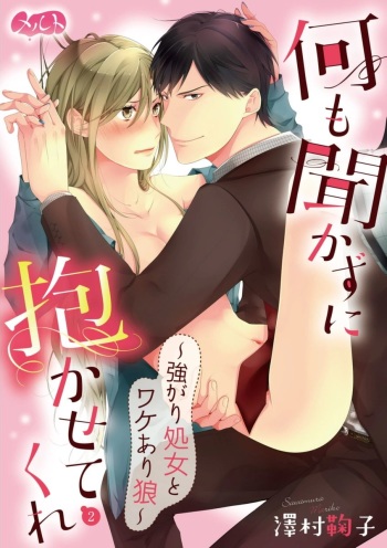 何も聞かずに抱かせてくれ ～強がり処女とワケあり狼～ 第2-20卷 cover