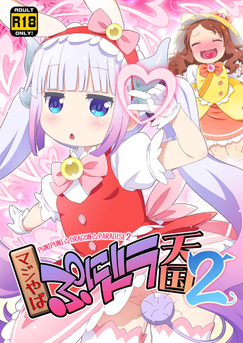 Maji Yaba Puni Dra-tengoku 2 ​ cover