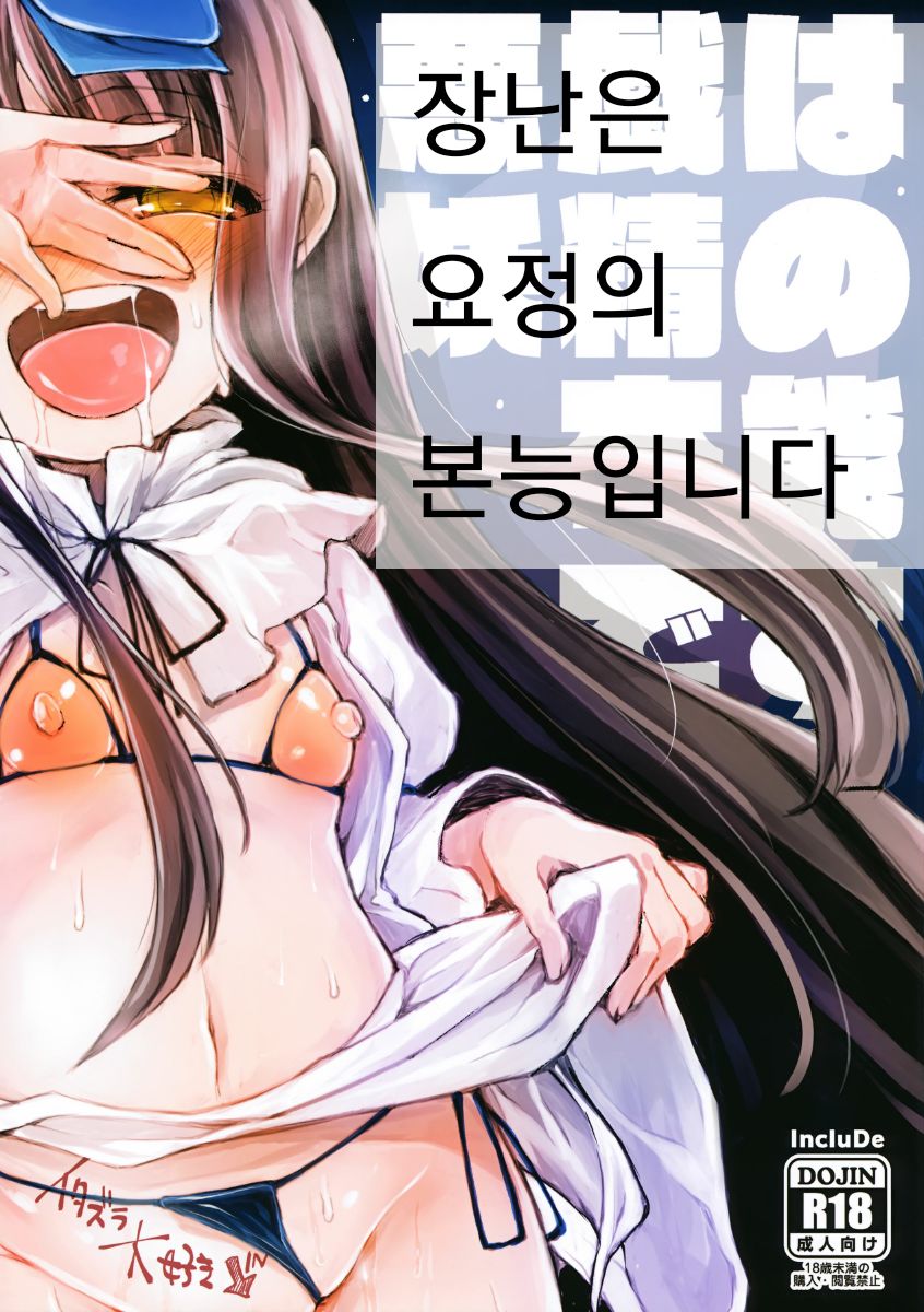 Itazura wa Yousei no Honnou desu | 장난은 요정의 본능입니다 page 1 full