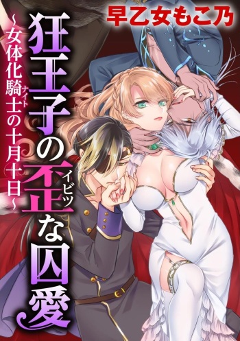 Kyououji no Ibitsu na Shuuai ~Nyotaika Knight no Totsukitooka~ Ch. 18 | 미친 왕자의 왜곡된 포로사랑 ~여체화 기사의 시월 십일~ Ch. 18 cover