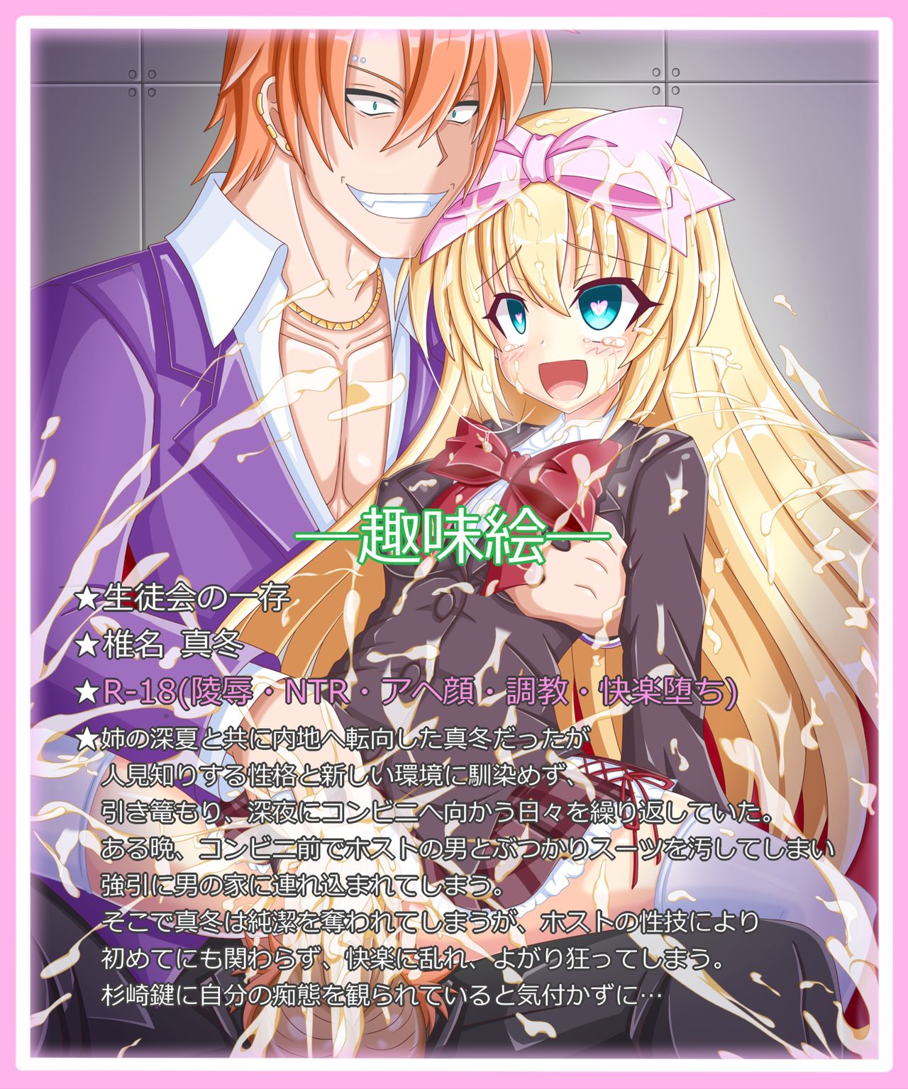 『届かぬ声、響き渡る嬌声』椎名 真冬 page 1 full