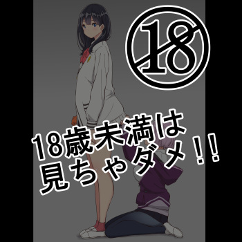 18歳未満は、見ちゃダメ！！ cover