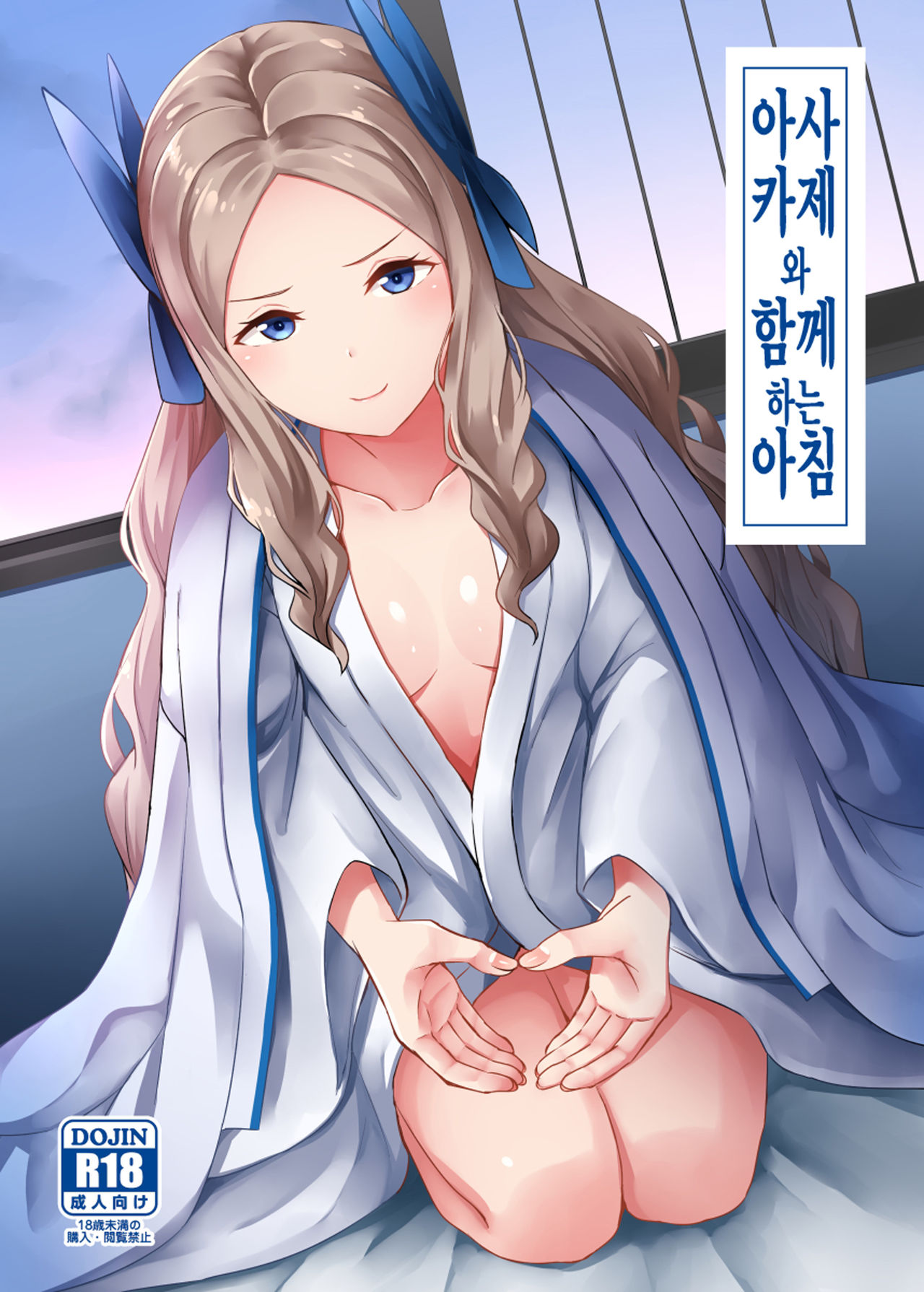 Asakaze to Sugosu Asa | 아사카제와 함께하는 아침 page 1 full