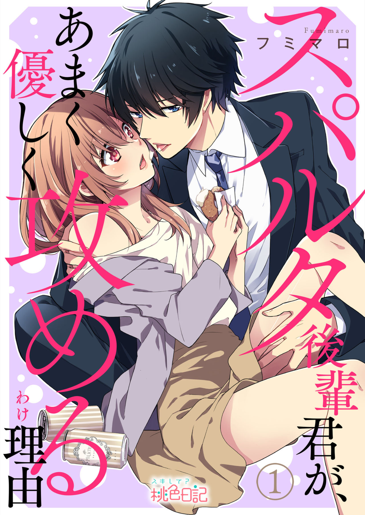 スパルタ後輩君が、あまく優しく攻める理由 1巻 page 1 full