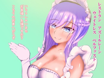 レストラン アズールレーンのベルファストちゃん S男編 cover