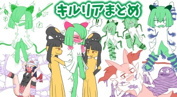 キルリアまとめ+オマケ cover
