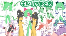 キルリアまとめ+オマケ