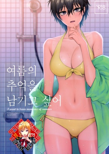 Natsu no Omoide Nokoshitai | 여름의 추억을 남기고 싶어 cover