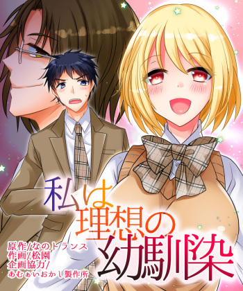 Watashi wa Risou no Osananajimi cover
