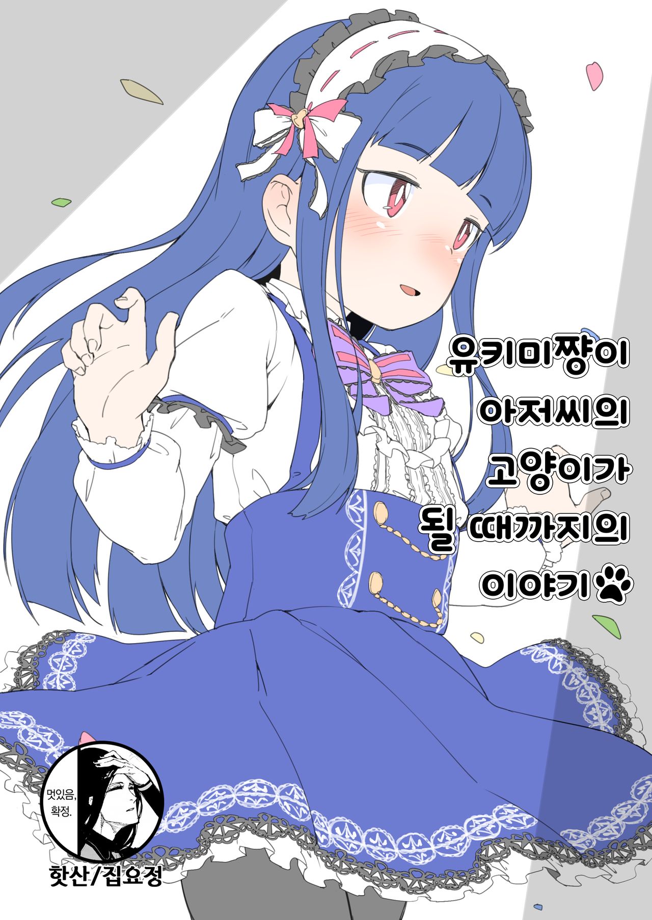Yukimi-chan ga Oji-sama no Neko ni Naru Made no Hanashi page 1 full