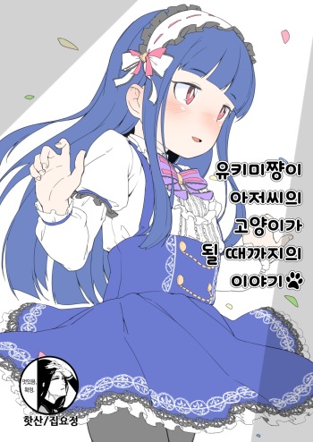 Yukimi-chan ga Oji-sama no Neko ni Naru Made no Hanashi cover