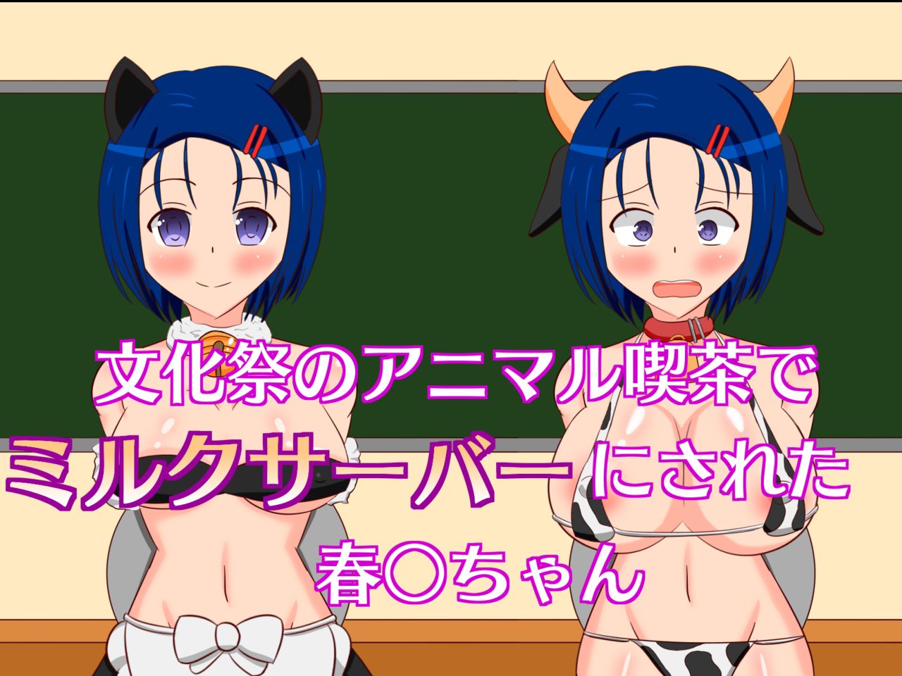 Bunkasai no Animal Kissa de Milk Server ni Sareru Haruna-chan page 1 full