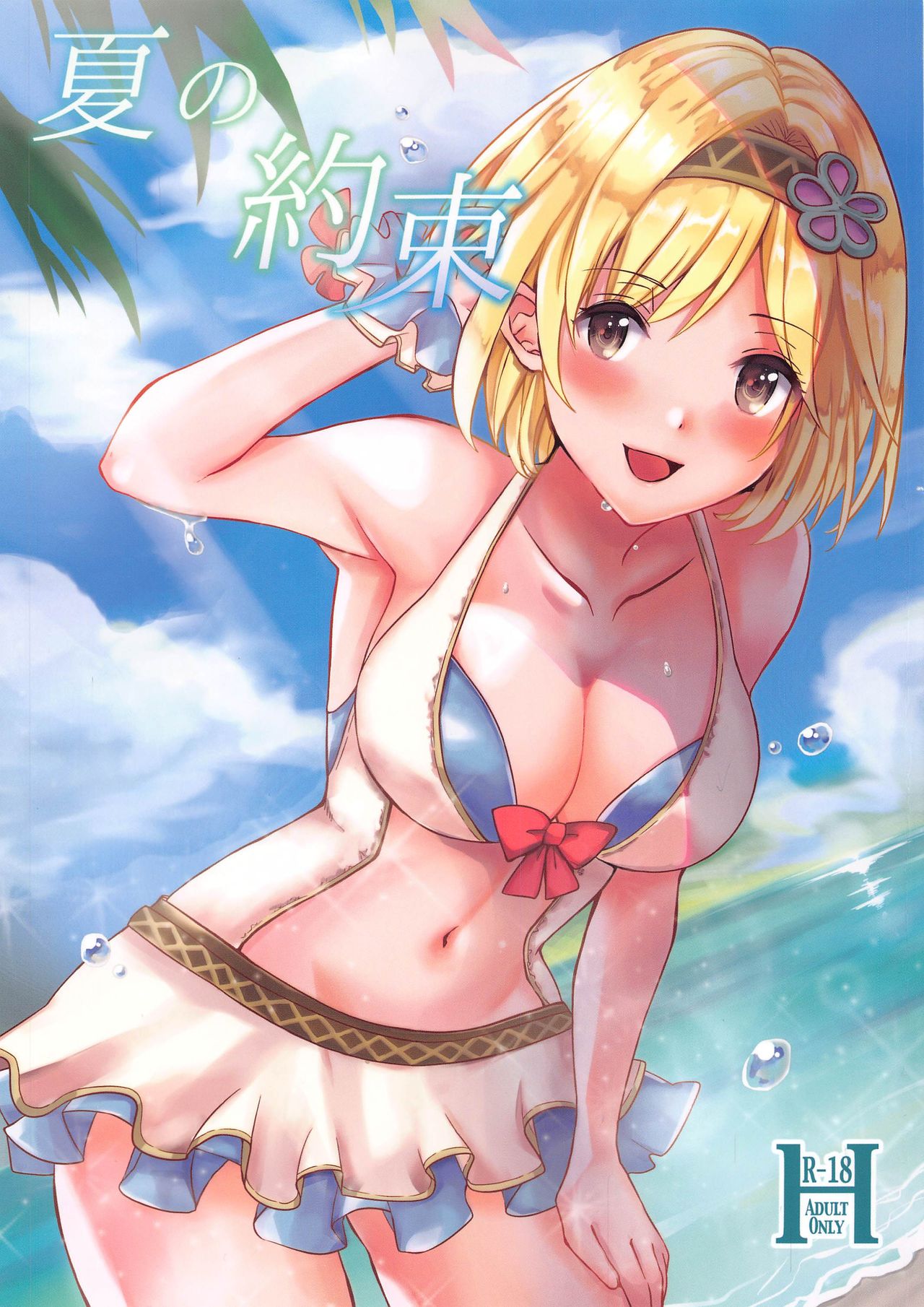 Natsu no Yakusoku page 1 full