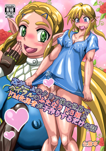 Bou Game no Clear-go Sekai de Hyrule no Futanari Do-S Hime to Do-M Yuusha ga Kozukuri suru dake no Hanashi cover