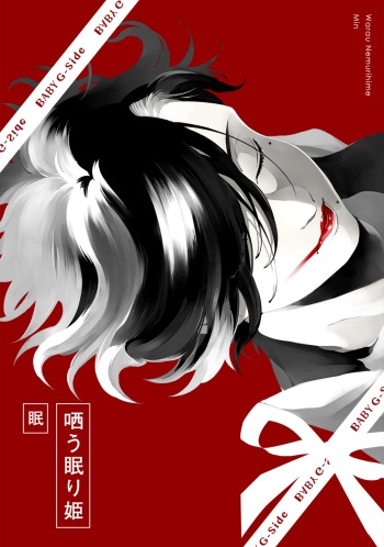 哂う眠り姫 cover