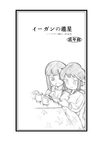 Egan no Rensei cover