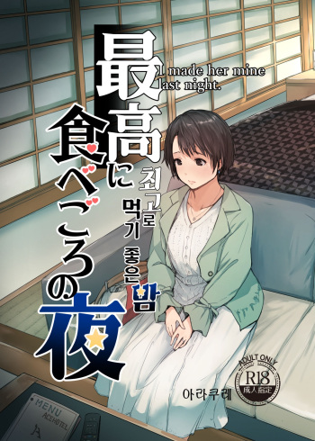 Saikou ni Tabegoro no Yoru - I made her mine last night. | 최고로 먹기 좋은 밤 cover