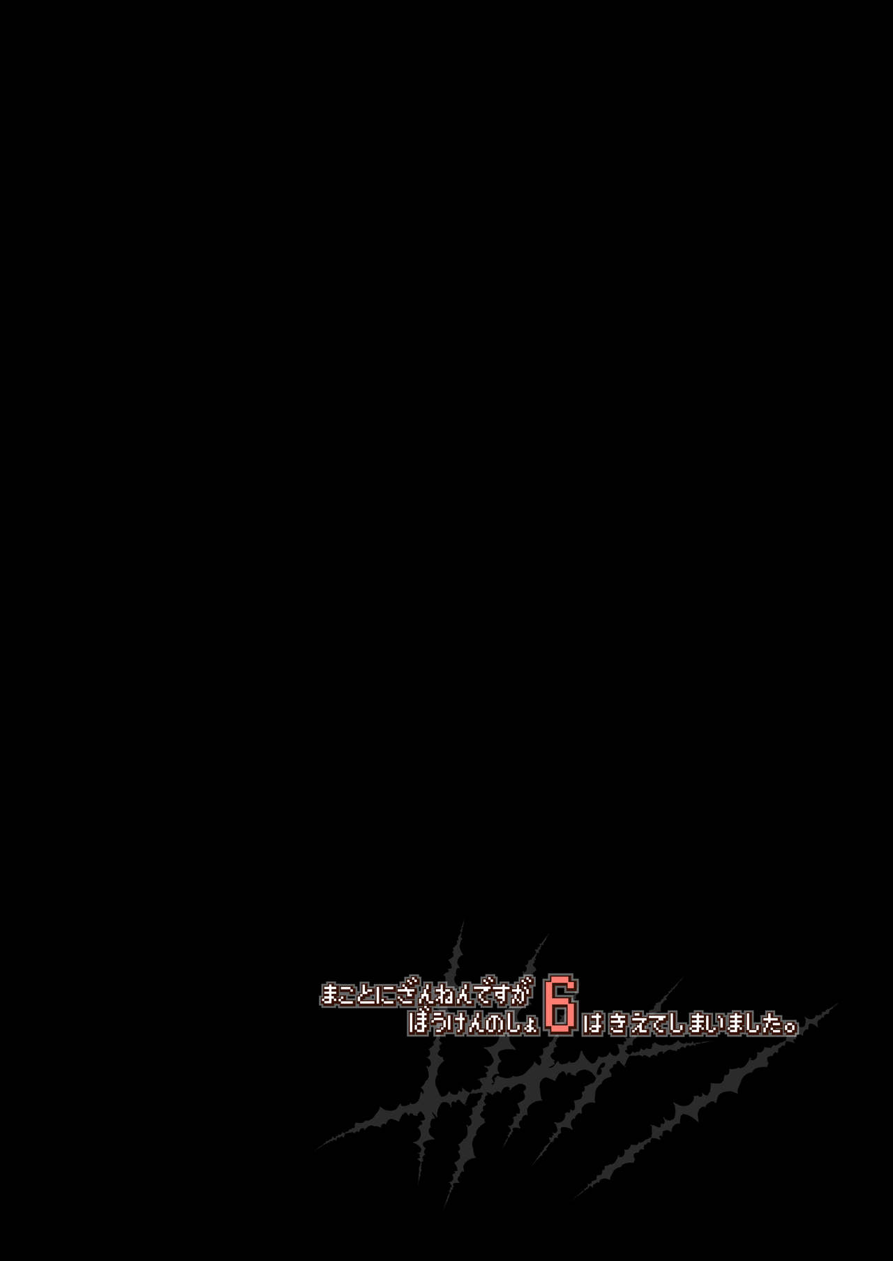 Makotoni Zannen desu ga Bouken no Sho 6 wa Kiete Shimaimashita. page 4 full