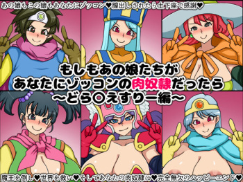 Moshimo Ano Musumetachi ga Anata ni Zokkon no Nikudorei dattara ~Dragon Q*est III~ cover