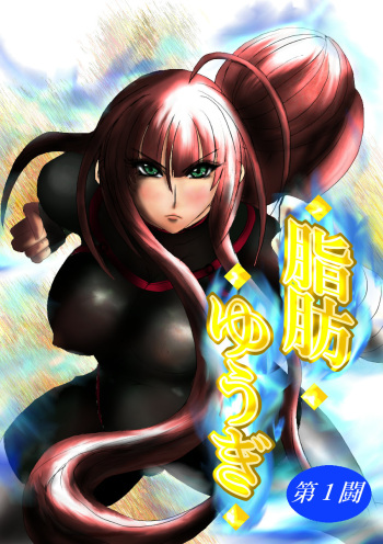 脂肪ゆうぎ第1闘 Fat Yugi First Fight cover