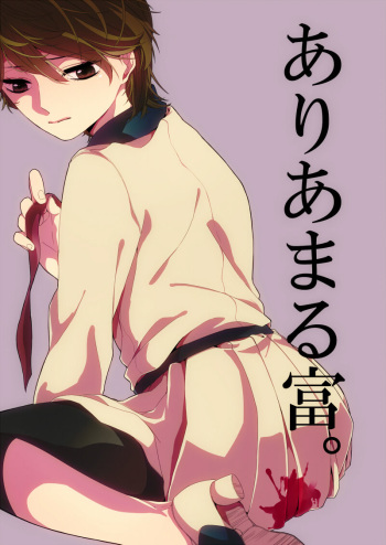 ありあまる富。 cover