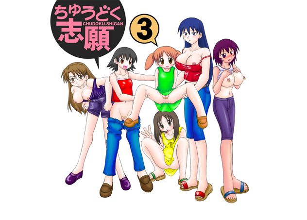 Chuudoku Shigan 3 page 2 full