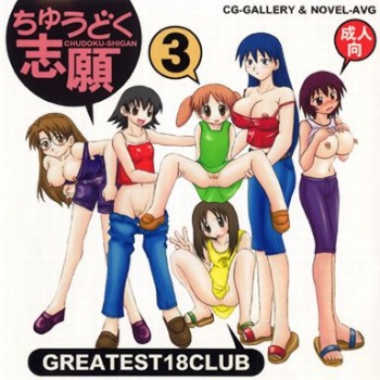 Chuudoku Shigan 3 cover