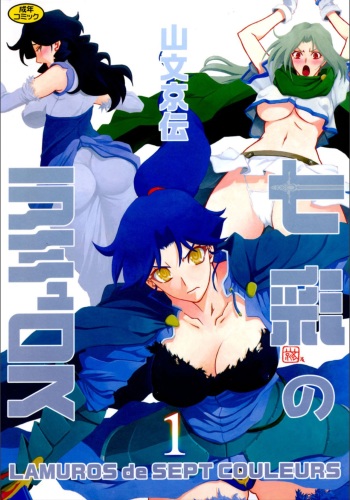 Shichisai no Lamuros 1 cover