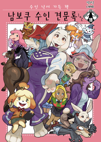 Namboku Kemono Kenbunroku 1+2 | 남보쿠 수인  견문록 1+2 cover