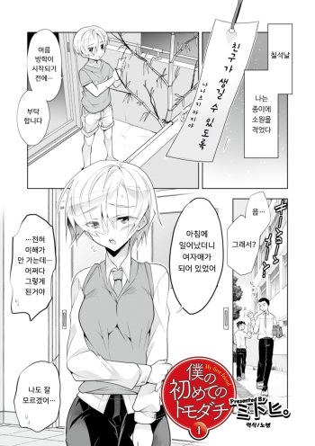 Boku no Hajimete no Tomodachi 1 | 나의 첫 친구 1 cover