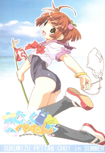 Sukumizu Pettanchu! in SUMMER cover