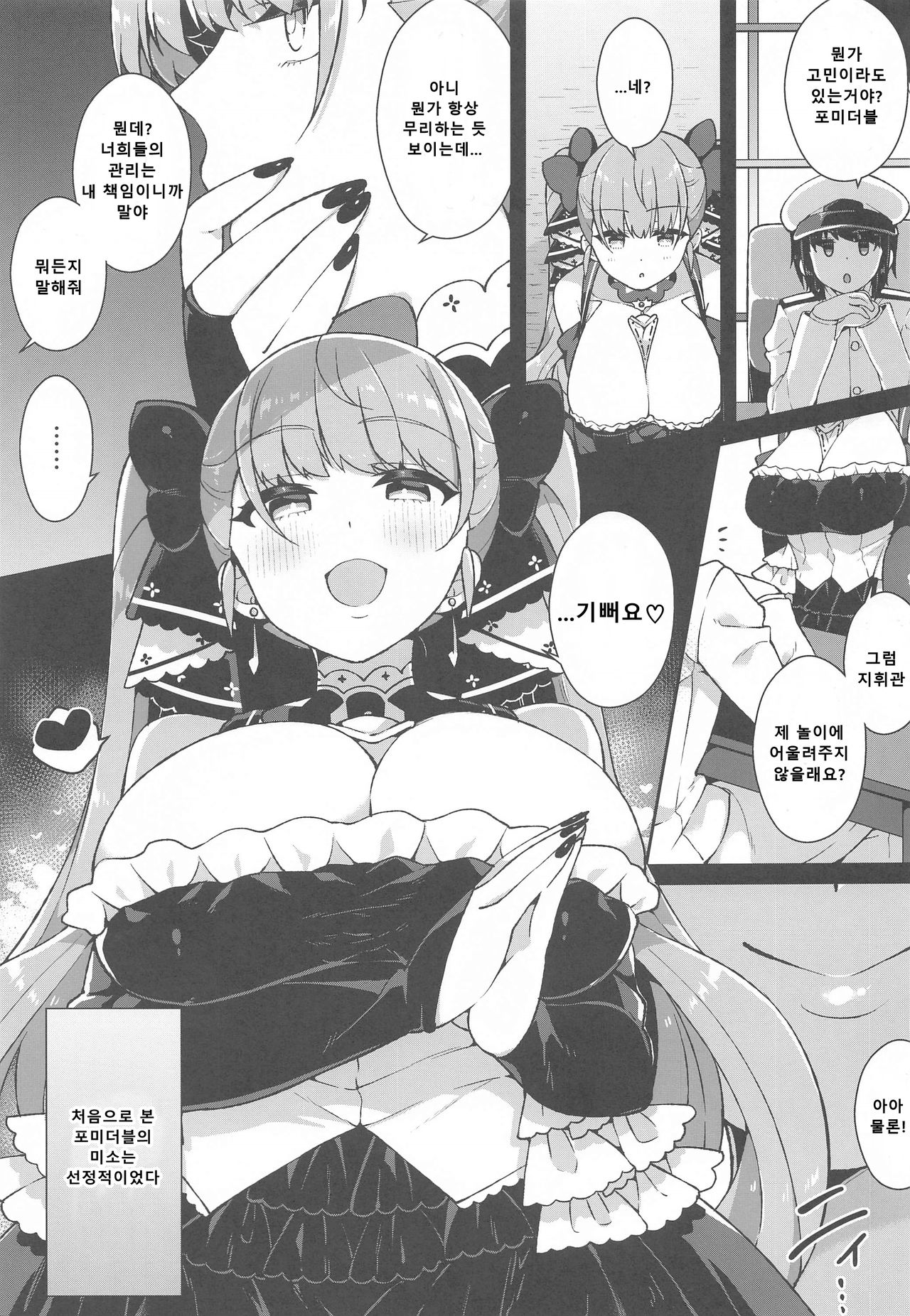 Formidable wa Shikikan de Asobitai | 포미더블은 지휘관으로 놀고싶어 page 2 full