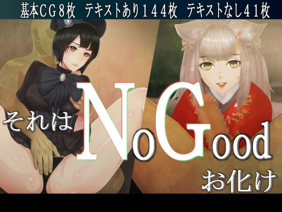 それはNoGoodお化け（NG） page 1 full