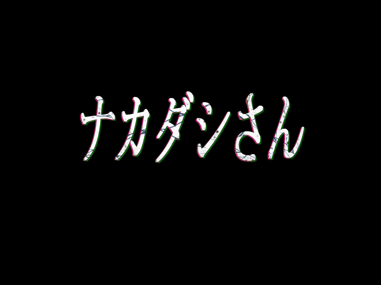 それはNoGoodお化け（NG） page 9 full