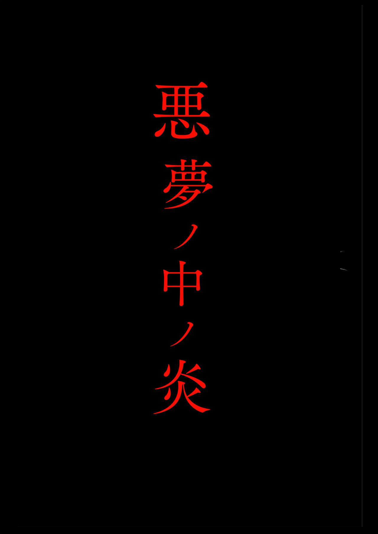 Akumu no Nakano-en page 3 full