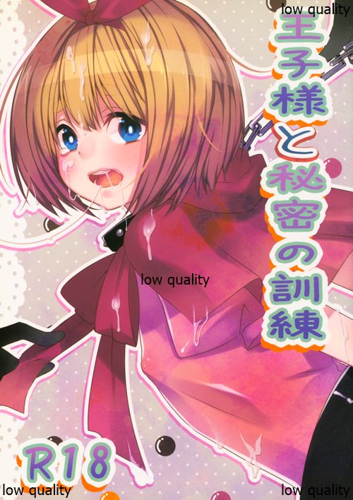 Ouji-sama to Himitsu no Kunren page 1 full